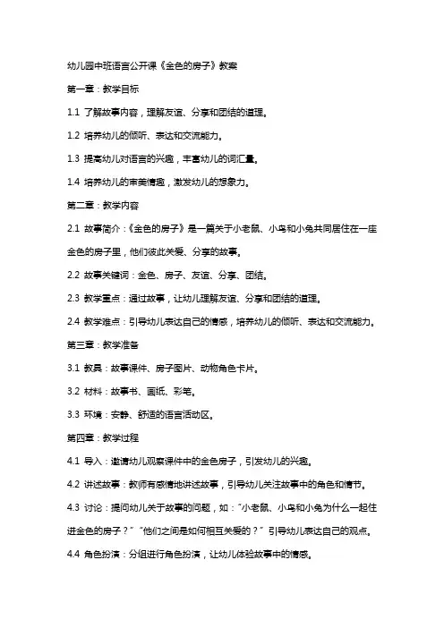 幼儿园中班语言公开课《金色的房子》教案