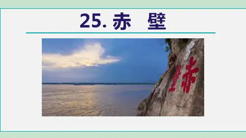部编版八年级上册语文《赤壁》PPT优质课件