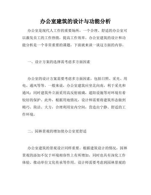 办公室建筑的设计与功能分析
