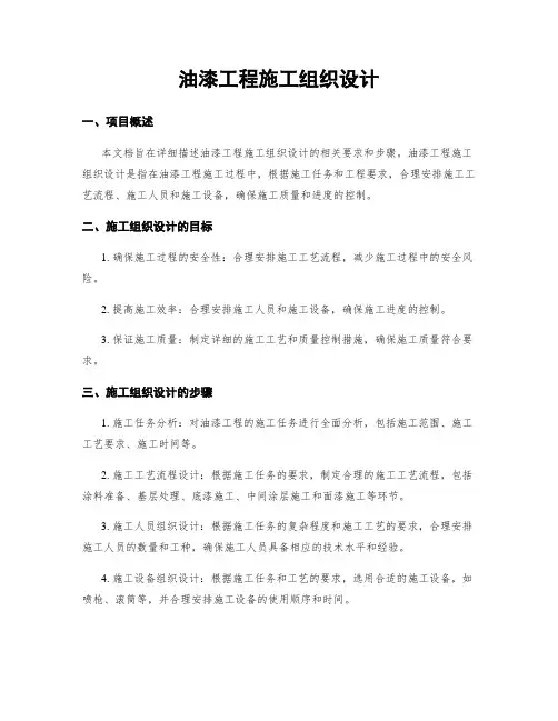 油漆工程施工组织设计