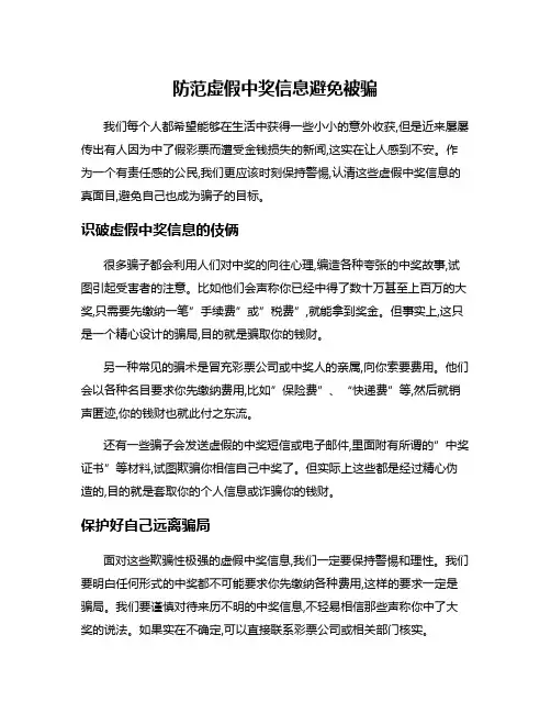 防范虚假中奖信息避免被骗
