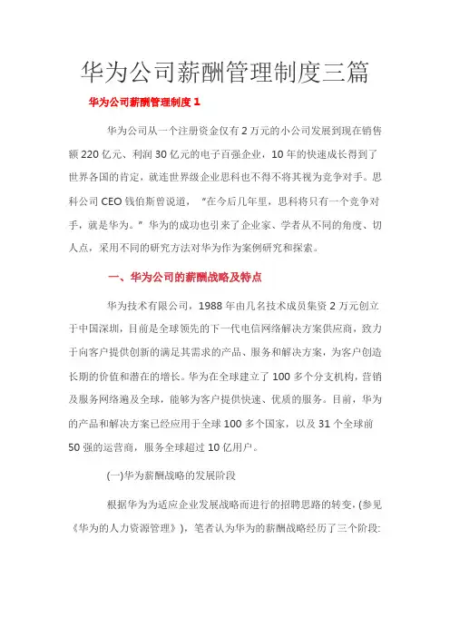 华为公司薪酬管理制度三篇
