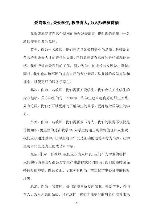 爱岗敬业,关爱学生,教书育人,为人师表演讲稿