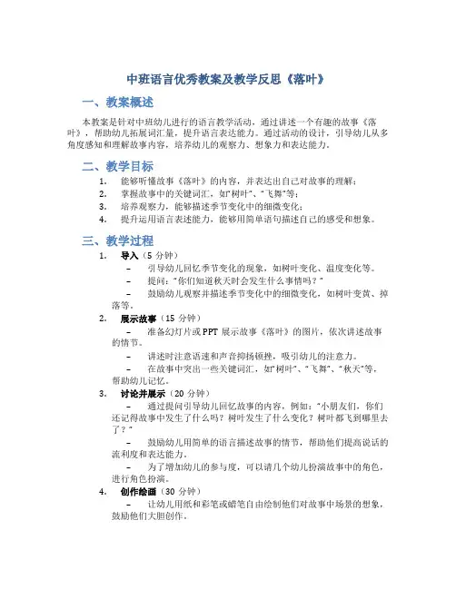 中班语言优秀教案及教学反思《落叶》