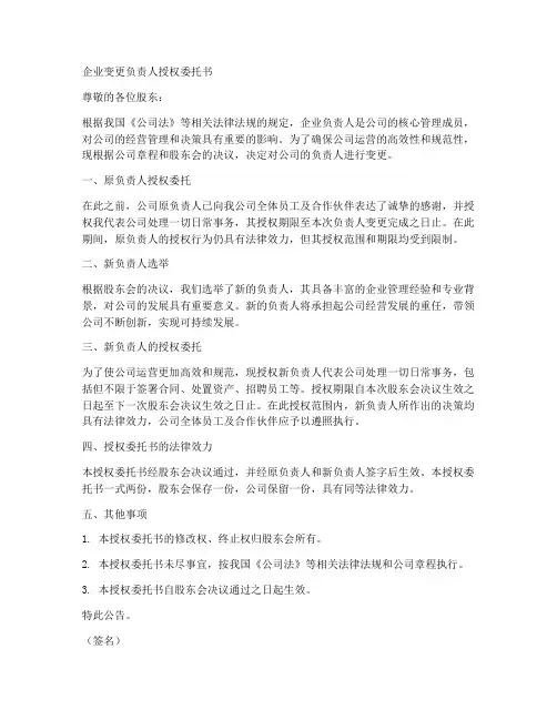 企业变更负责人授权委托书