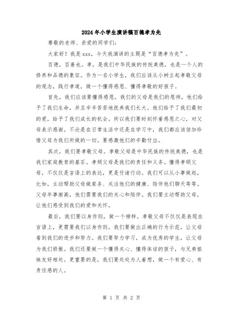 2024年小学生演讲稿百德孝为先