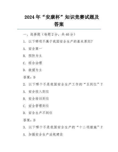2024年“安康杯”知识竞赛试题及答案