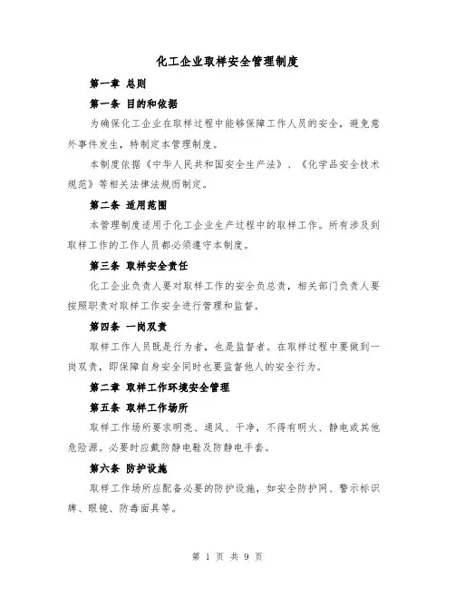 化工企业取样安全管理制度(四篇)
