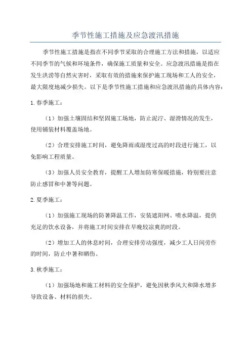 季节性施工措施及应急渡汛措施