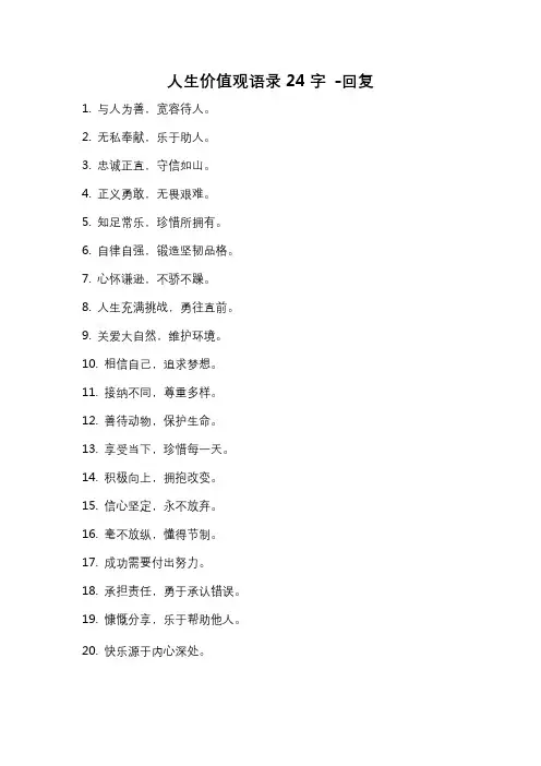 人生价值观语录24字 -回复