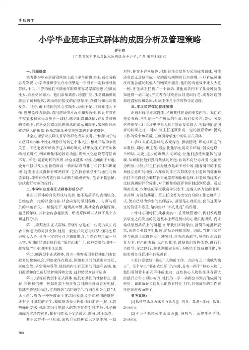 小学毕业班非正式群体的成因分析及管理策略