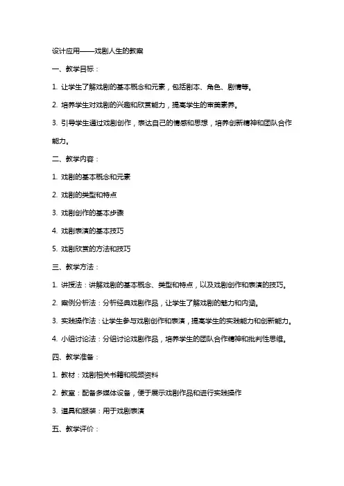 设计应用——戏剧人生的教案