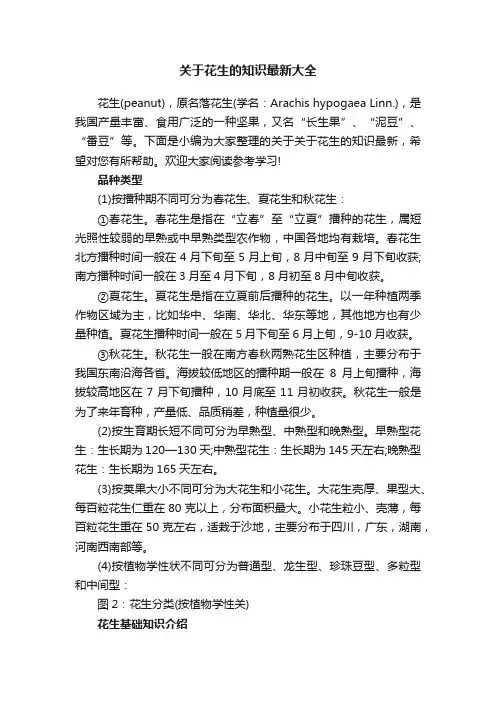 关于花生的知识最新大全