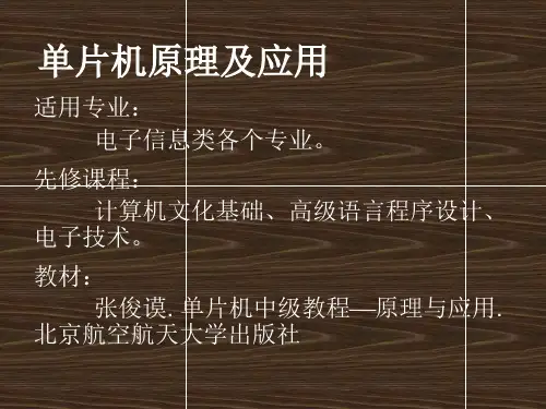 单片机原理及应用课件