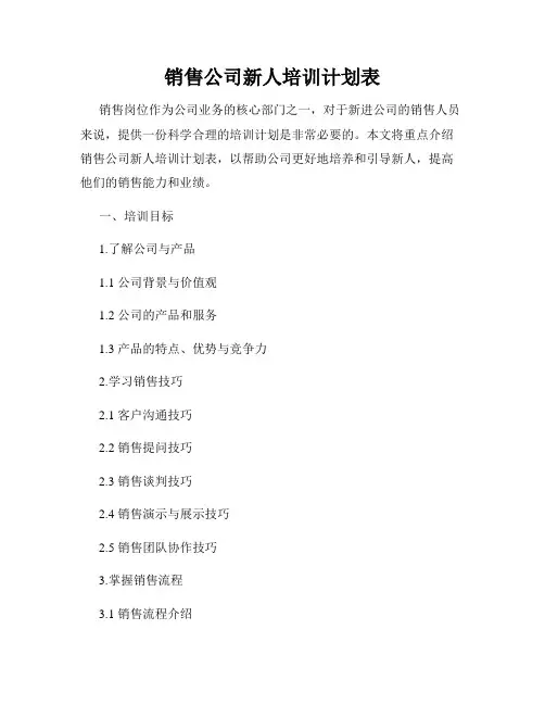 销售公司新人培训计划表