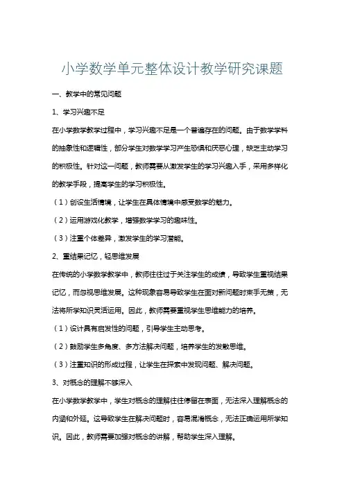 小学数学单元整体设计教学研究课题