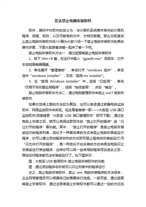 怎么禁止电脑安装软件