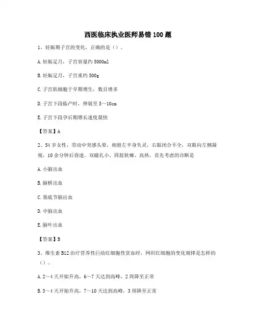 临床执业医师易错100题(8)【含答案精选】