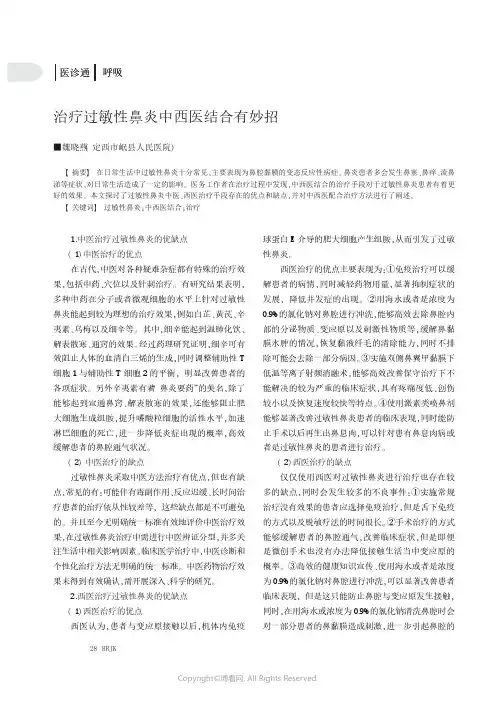 治疗过敏性鼻炎中西医结合有妙招