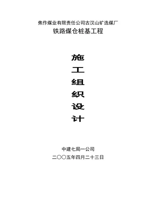 高压旋喷桩施工组织设计