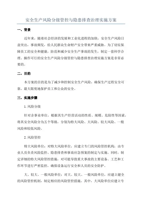 安全生产风险分级管控与隐患排查治理实施方案