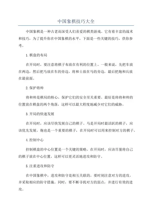中国象棋技巧大全