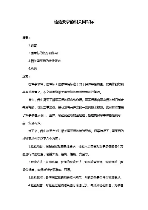 检验要求的相关国军标