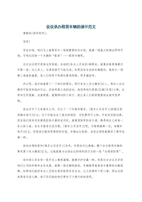会议承办租赁车辆的请示范文