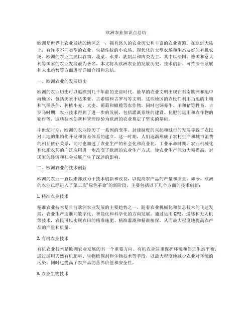 欧洲农业知识点总结