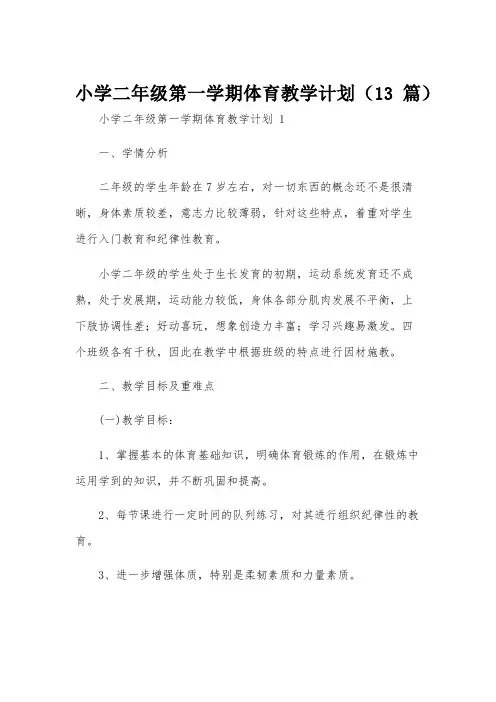 小学二年级第一学期体育教学计划(13篇)
