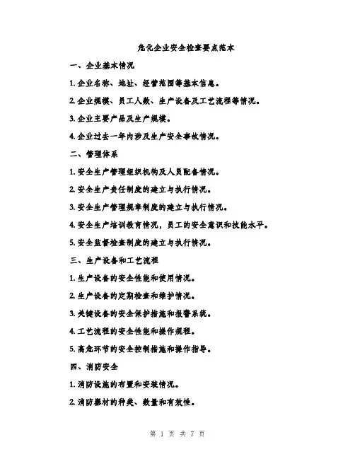 危化企业安全检查要点范本（二篇）