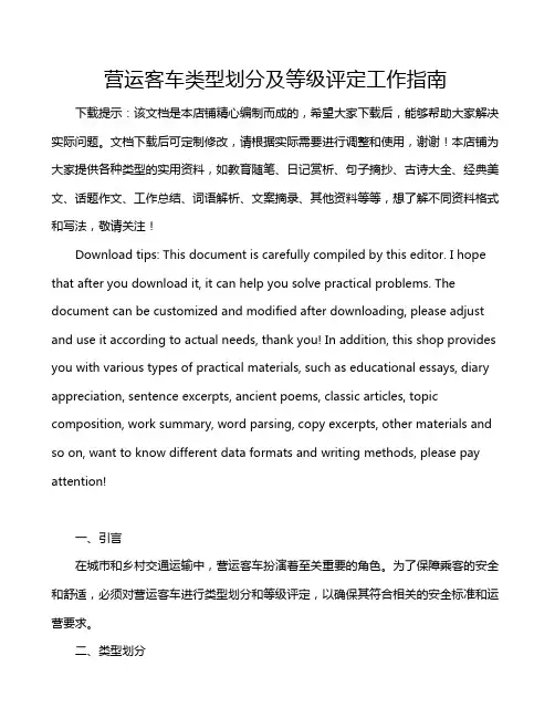 营运客车类型划分及等级评定工作指南