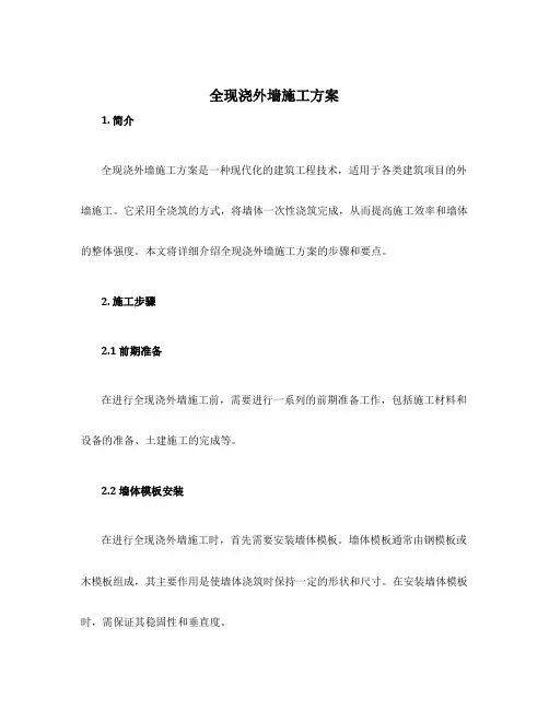 全现浇外墙施工方案