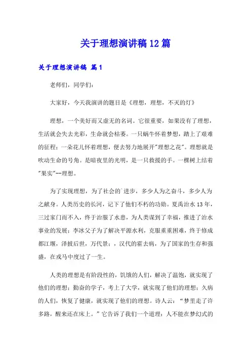 关于理想演讲稿12篇