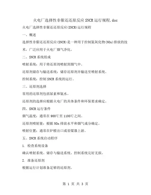 火电厂选择性非催还还原反应SNCR运行规程