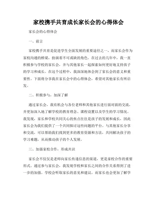 家校携手共育成长家长会的心得体会