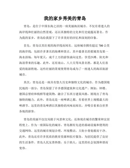 我的家乡秀美的青岛