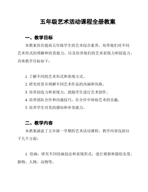 五年级艺术活动课程全册教案