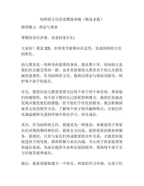 幼师班主任的竞聘演讲稿(精选6篇)