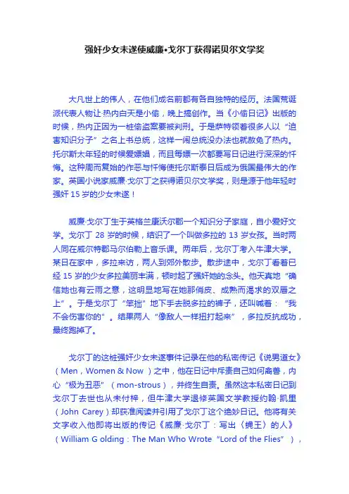 强奸少女未遂使威廉·戈尔丁获得诺贝尔文学奖