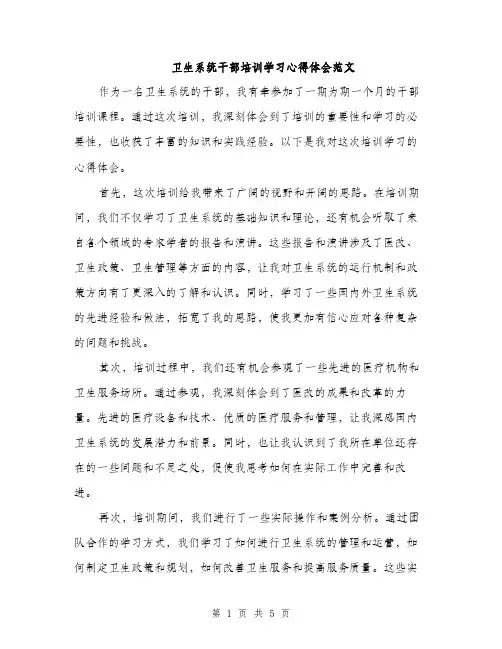 卫生系统干部培训学习心得体会范文（二篇）