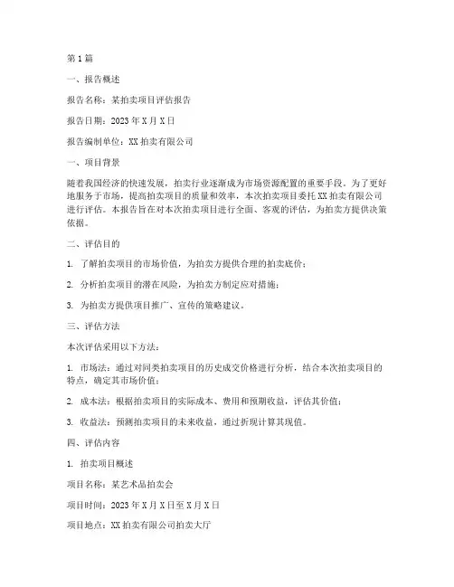 拍卖评估报告范文(3篇)