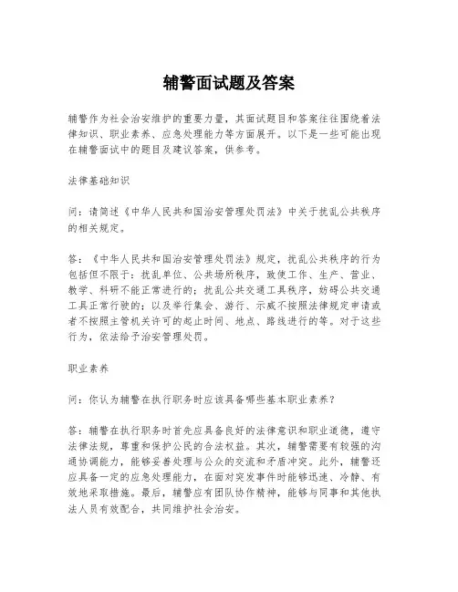 辅警面试题及答案