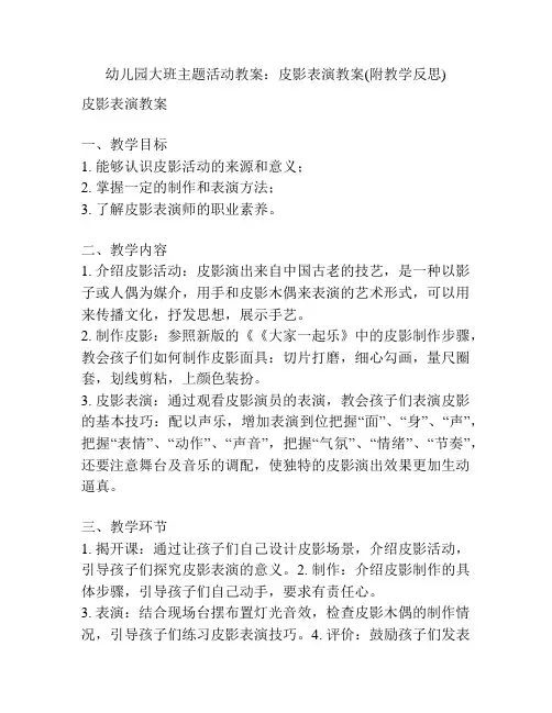 幼儿园大班主题活动教案：皮影表演教案(附教学反思)