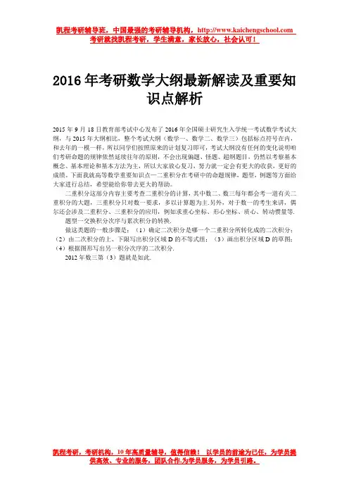 2016年考研数学大纲最新解读及重要知识点解析