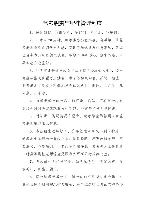 监考职责与纪律管理制度