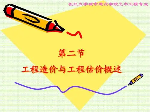 第二节  工程造价与工程估价概述