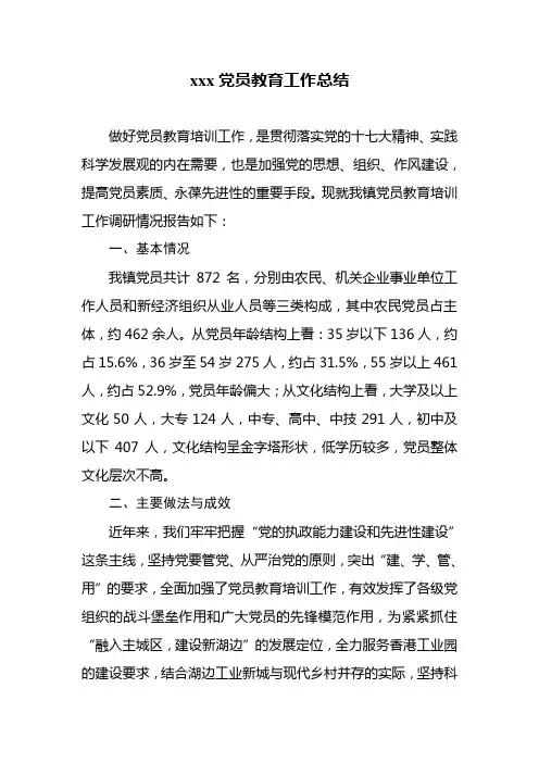 xxx党员教育工作总结