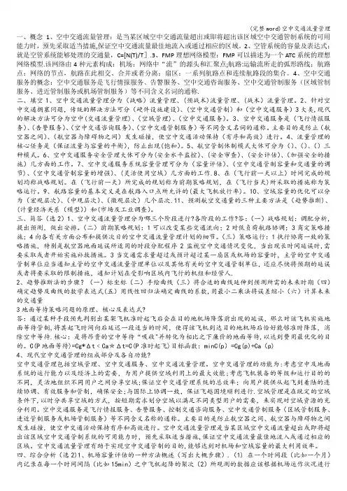 (完整word)空中交通流量管理