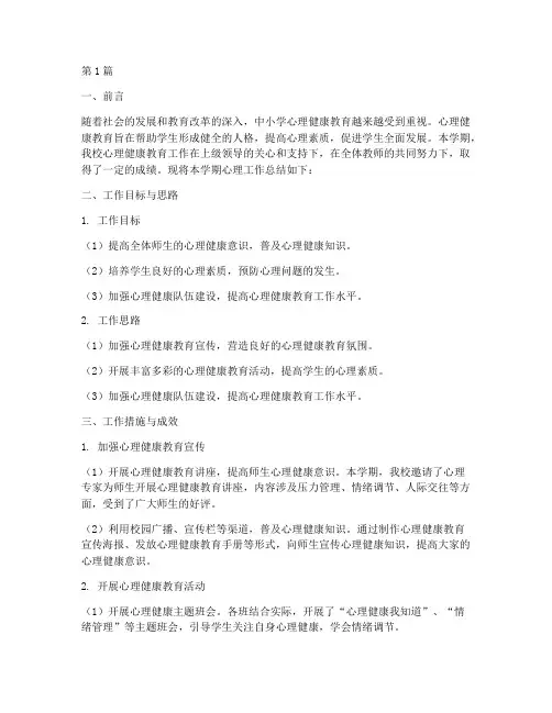 中小学心理工作总结范文(3篇)